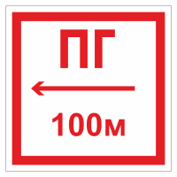 Знак безопасности Указатель ПГ (ДПБ-02)
